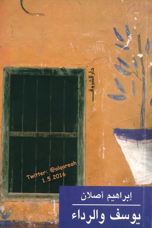 يوسف والرداء